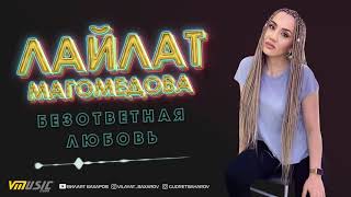 ХИТ • Лайлат Магомедова - Безответная Любовь | Аварские песни 2021