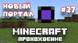 MINECRAFT ПРОХОЖДЕНИЕ #27 НОВЫЙ ПОРТАЛ И СКЕЛЕТНЫЕ ЛОШАДКИ