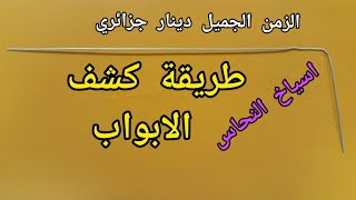 طريقة كشف الابواب الشفرة 3