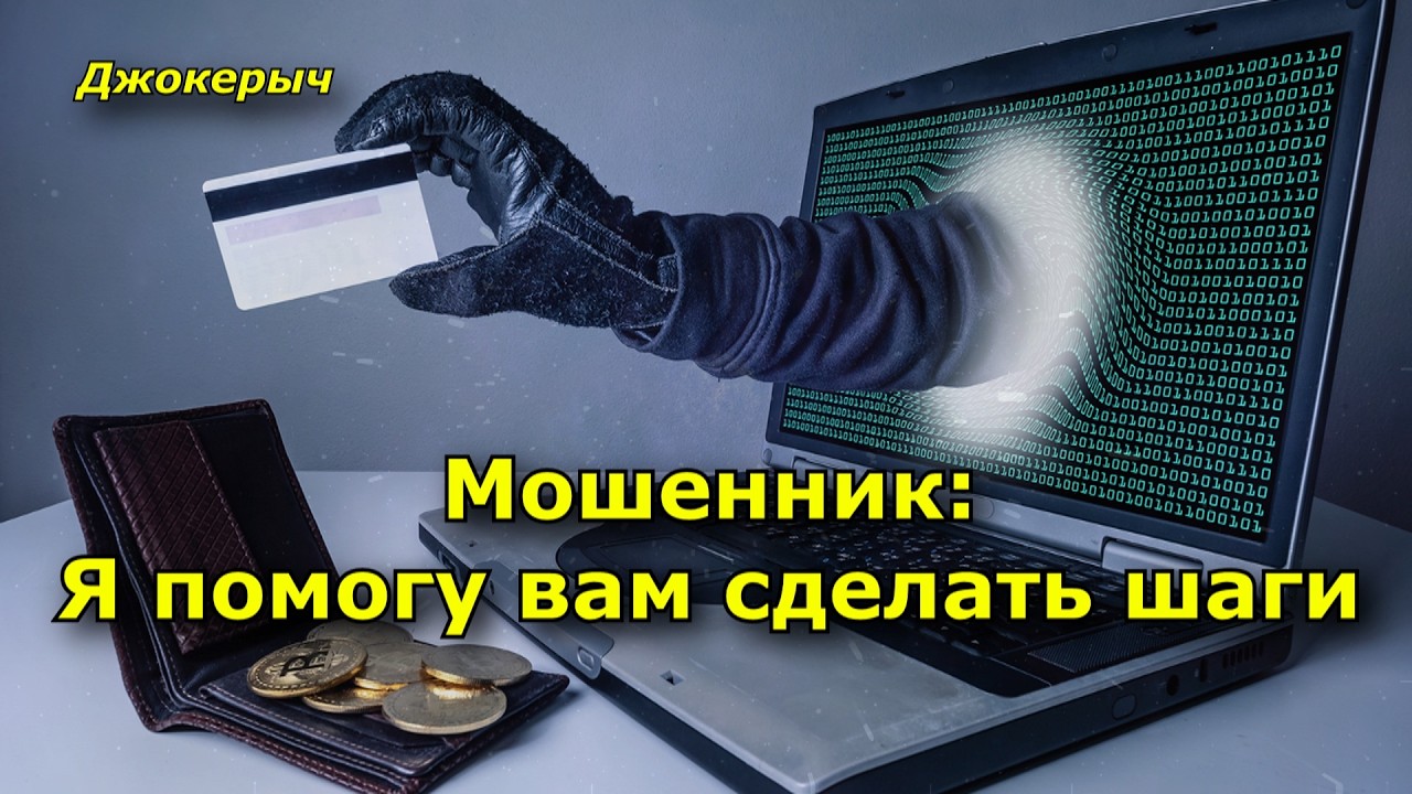 Мошенник:  Я помогу вам сделать шаги