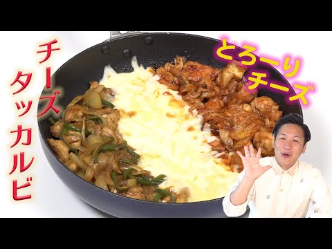 【いまさらクッキング】チーズダッカルビの作り方　パーティにもピッタリ☆