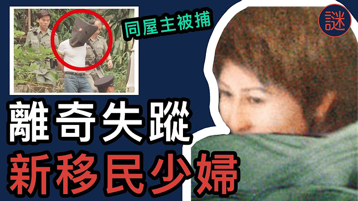 【奇案調查】新移民少婦離奇失蹤，同一屋簷下住了四戶人，誰才是真兇｜解密工作室 - 天天要聞