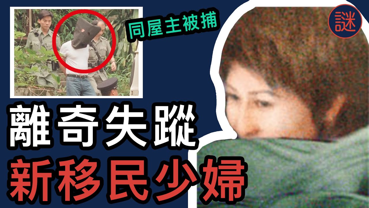 【奇案調查】新移民少婦離奇失蹤，同一屋簷下住了四戶人，誰才是真兇｜解密工作室