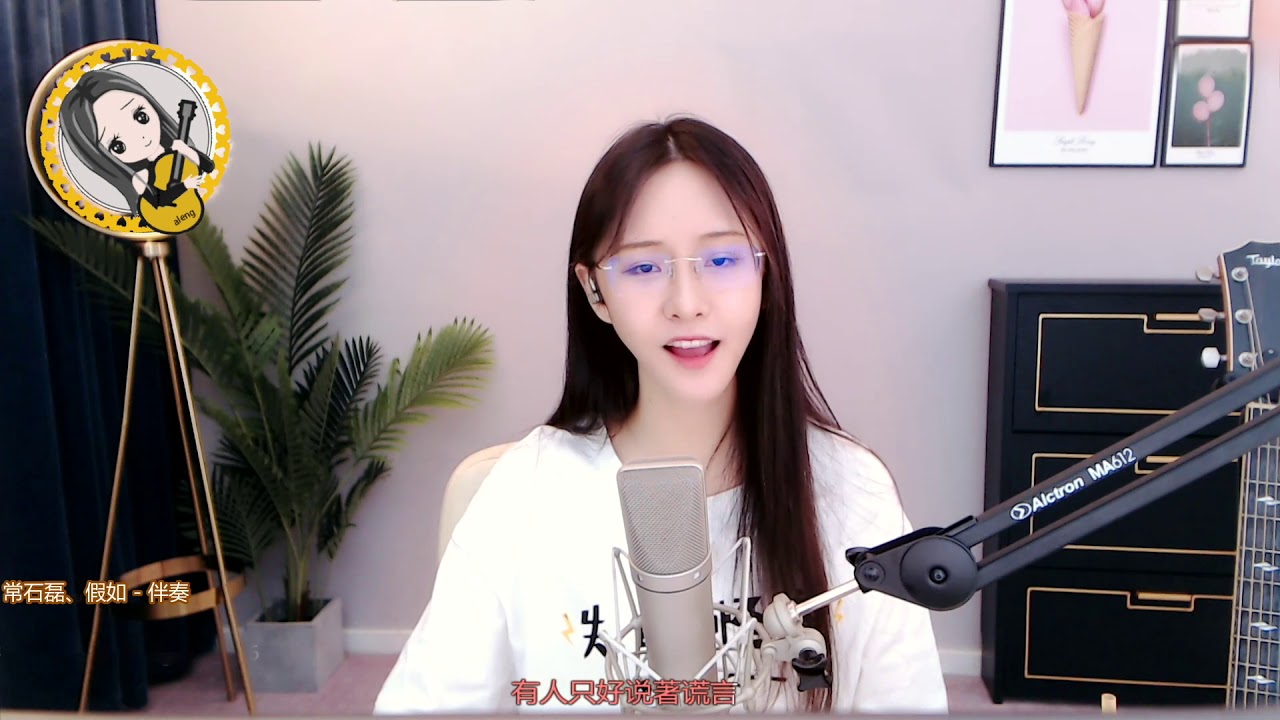 阿冷ALENG 《 假如 》COVER 常石磊 【動態歌詞】 - YouTube