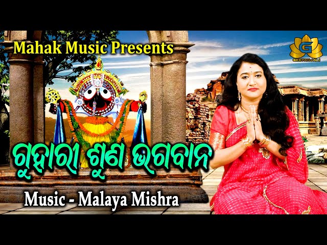 GUHARI SUNA BHAGAWANA NEW JAGANNATHA BHAJAN FT IRA MOHANTY | MALAYA MISHRA | GEETANJALI class=