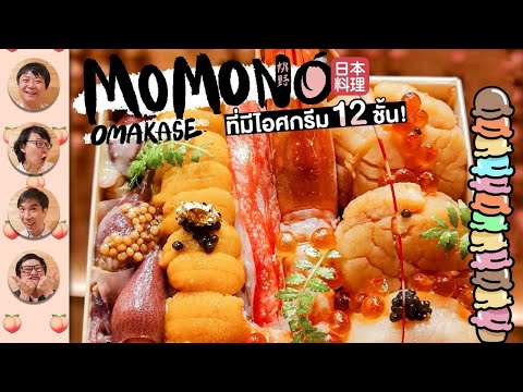 MOMONO-Omakase-ที่มีไอศกรีม-12