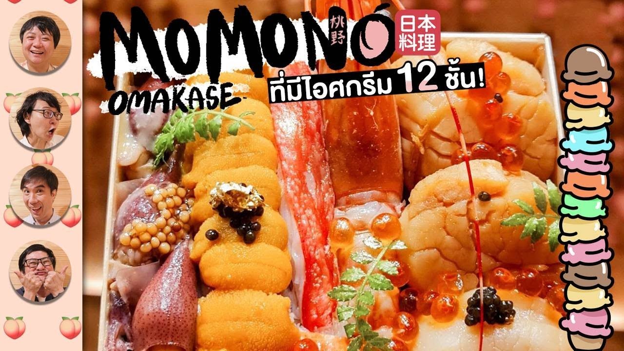 MOMONO Omakase ที่มีไอศกรีม 12 ชั้น