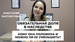 видео: Как с помощью завещания уменьшить то, что положено обязательным наследникам картинка: Как с помощью завещания уменьшить то, что положено обязательным наследникам