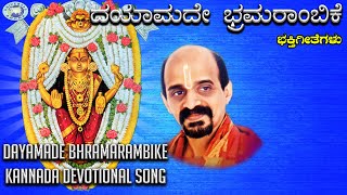 Dayamade Bhramarambike| Kateeleshwari Amma| Vidyabhushana| Kannada Devotional