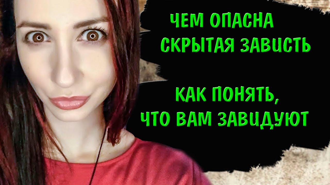 Что такое зависть и как она влияет на человека Что такое зависть и как она влияет на человека