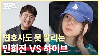 '뉴진스 엄마' 민희진 VS 하이브, 법적으로 맞다이 하면 누가 이길까? [로맨즈]