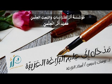 ذ يوسف باميس مدخل إلى البلاغة العربية الدرس1