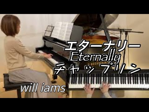 【エターナリー Eternally/ C･チャップリン  "テリーのテーマ"  ピアノ】映画『ライムライトLimelight』1953年