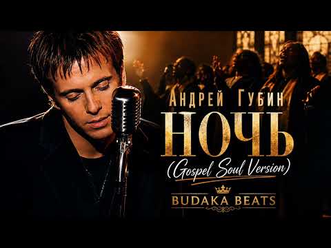 Andrey Gubin - Night (Gospel Soul Version)