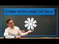 Как правильно инвестировать? / Интервью с Максимом Шеиным