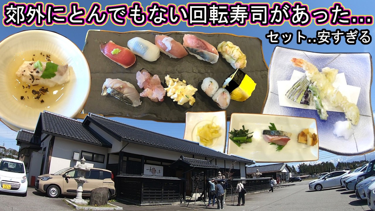 金沢回転寿司🍣孤独のグルメ旅行 激安コスパ‼北陸富山県富山市 廻転鮨処 すしだるま 厳選にぎり１０貫ランチ 天ぷら 蒸し寿司 寿司といえば、富山 とやま鮨 氷見きときと寿し すし玉 春ライブカメラ