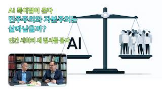 [AI 특이점 대담②] 민주주의와 자본주의는 살아남을까?