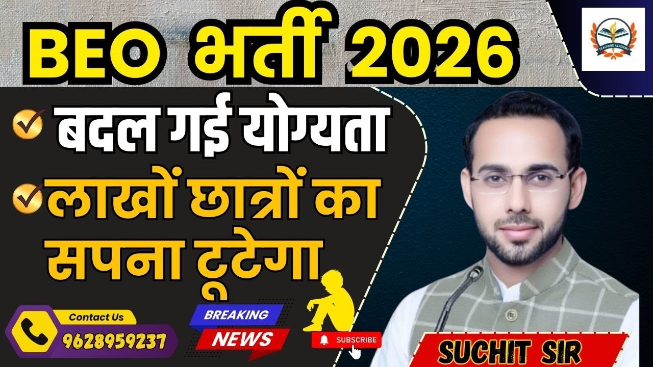 BEO भर्ती  2026 || खंड शिक्षा अधिकारी LATEST NEWS | बिना बीएड वालो को भी मौका || BY TEACHERS ACADEMY