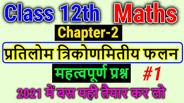 प्रतिलोम त्रिकोणमितीय फलन महत्वपूर्ण प्रश्न 2021,Inverse Trigonometric Functions Important Questions