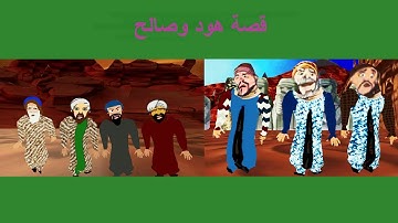 قصص الأنبياء هود وصالح المذكورة في سورة الشعراء