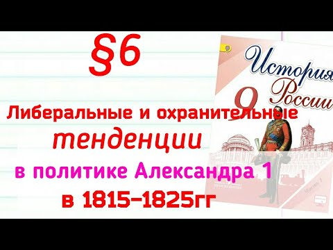 Краткий пересказ §6 Либеральные и охранные тенденции в политике Александра. История России 9 класс