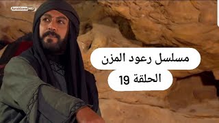 مسلسل رعود المزن الحلقة 19/لايك للفيديو لاهنتم