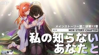 【 #崩壊3rd 】〈後編〉第二部12章「私の知らないあなたと」2人の絆が紡いだ軌跡を教えに行こう【#HonkaiImpact3rd / 白亜リラ/Vtuber】