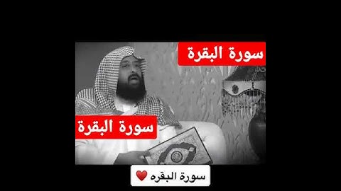 سورة البقرة أخذها بركة