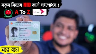 নতুন নিয়মে NID কার্ড সংশোধন! A to Z | National ID Card Correction - জাতীয় পরিচয়পত্র NID Correction