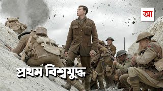 প্রথম বিশ্বযুদ্ধ | ইতিহাসের বিভীষিকাময় অধ্যায় | আদ্যোপান্ত | World War I | Adyopanto screenshot 4