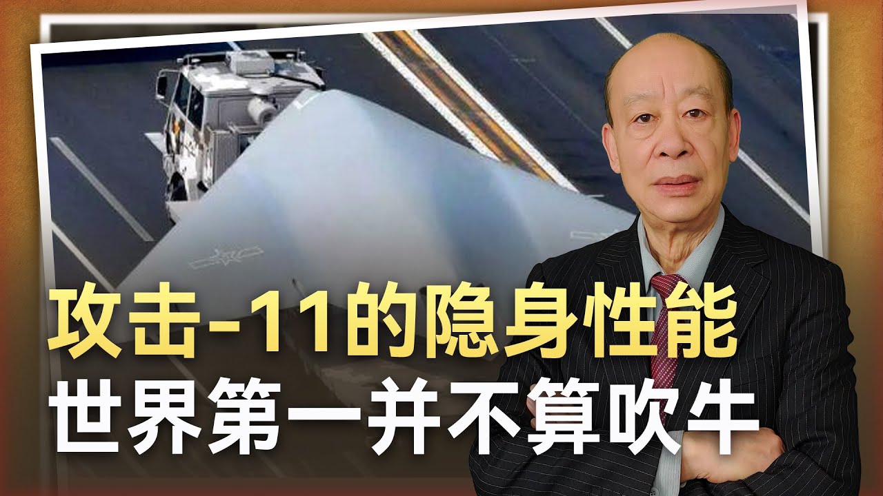 【傅前哨】攻擊-11的飛行影片正式曝光,隱身性能世界第一,是不是吹牛? - YouTube