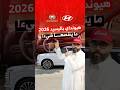 وش أكثر ميزة جذبتك في هيونداي باليسيد 2026 