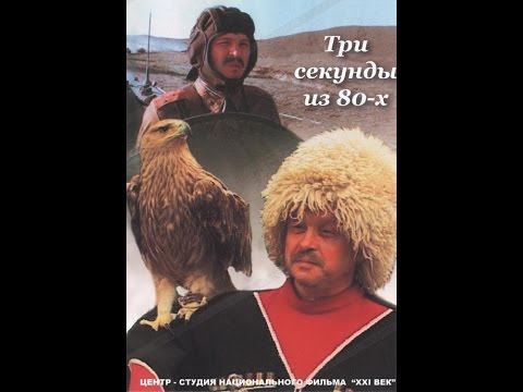 Три секунды из 80-х (2006) фильм