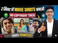 2 मिनट में Movie Shorts बनाओ 😱 | No Copyright Trick से 999% Monetize 🚀💰