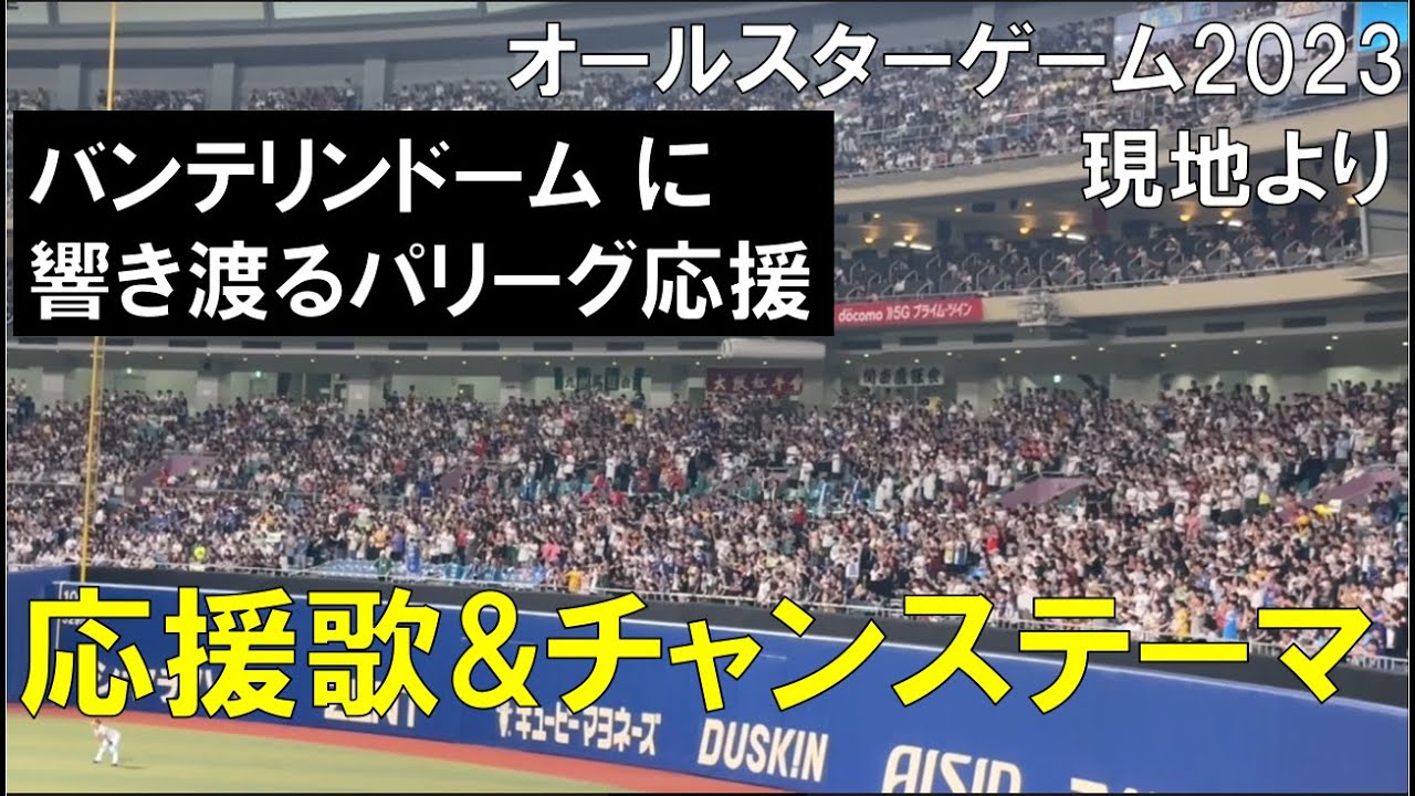 【オールスターゲーム2023】パリーグ応援歌＆チャンステーマまとめ(森友哉の応援歌も)バンテリンドームナゴヤ