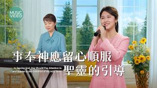 基督教會歌曲《事奉神應留心順服聖靈的引導》【詩歌MV】