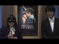 映画「フィフティ・シェイズ・オブ・グレイ」森三中 黒沢かずこ＆溝端淳平 初対面編