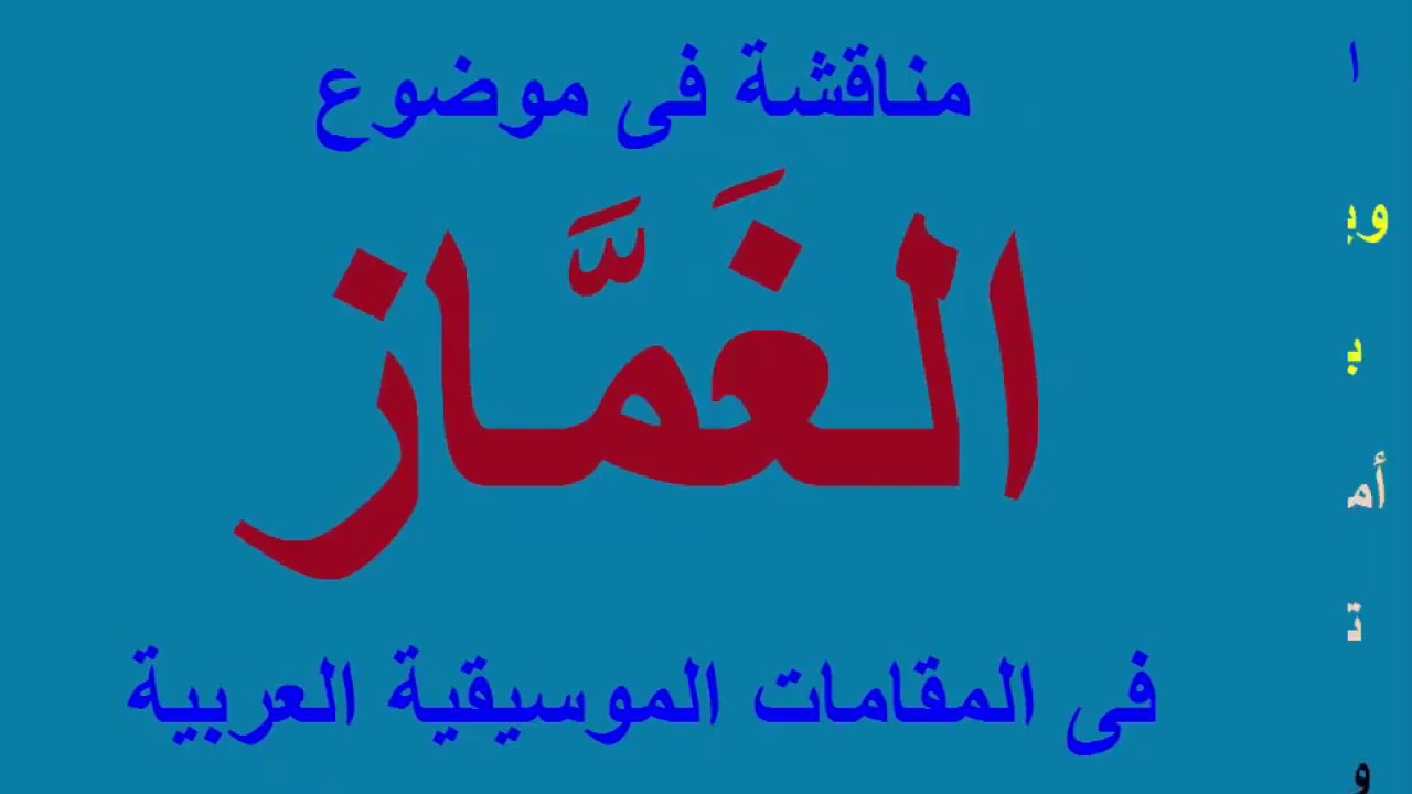 الغماز فى المقام الموسيقى | مناقشة رأى | بناء على طلب السادة المتابعين الكرام