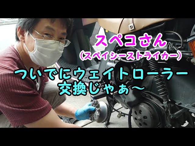 HONDA スペイシーストライカー スペコさん消耗品交換！ - YouTube