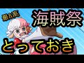 海賊祭！とっておき！［OPTC］［トレクル］［ONE PIECE　Treasure　Cruise］［원피스 트레져 크루즈］［ワンピース］