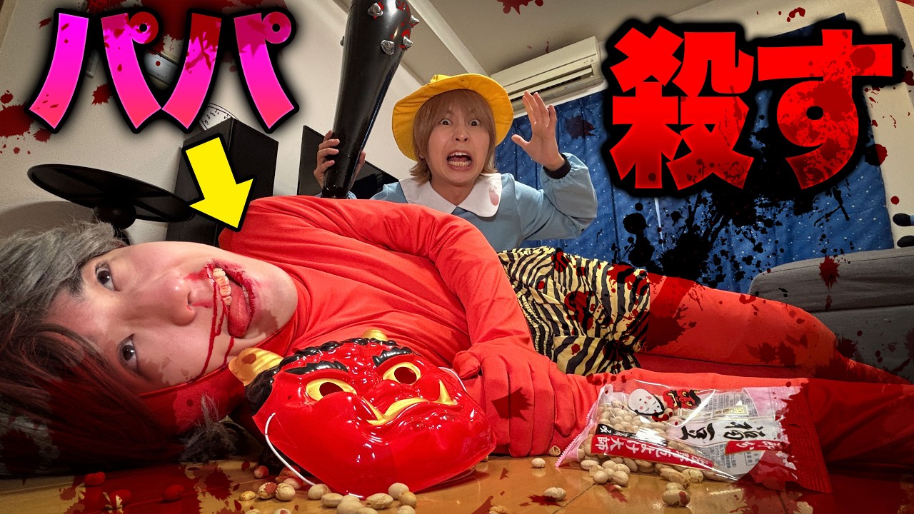 【節分】鬼と間違えてパパを○してしまいました・・・