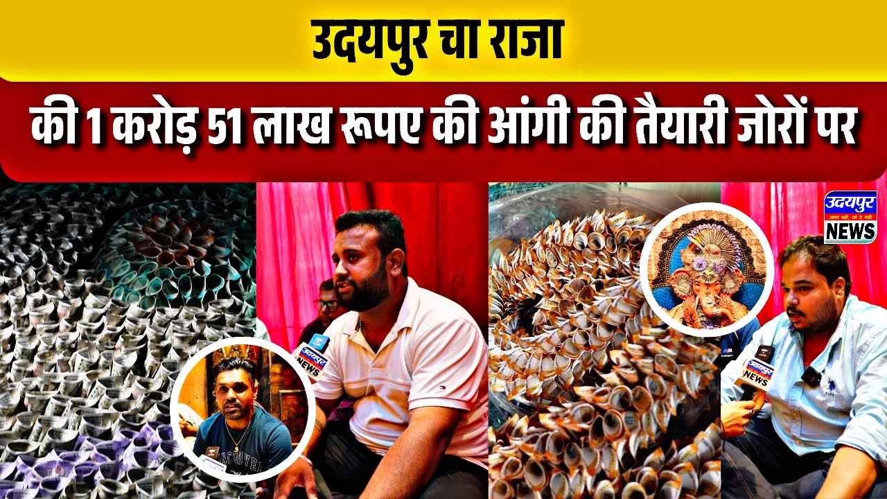 उदयपुर चा राजा की 1 करोड़ 51 लाख रूपए की आंगी की तैयारी जोरों पर