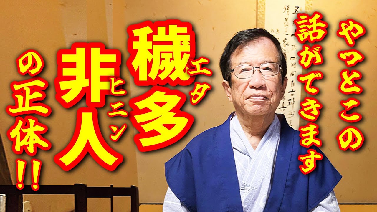 【武田邦彦 1月6日】やっとこの話ができます･･ 今も日本人から恐れられる彼らの本当の正体とは･･