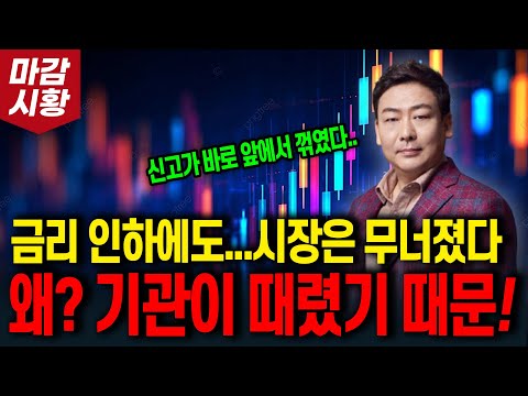 금리 인하에도...시장은 무너졌다.. 왜? 기관이 때렸기 때문! (신고가 바로 앞에서 꺾였다..)