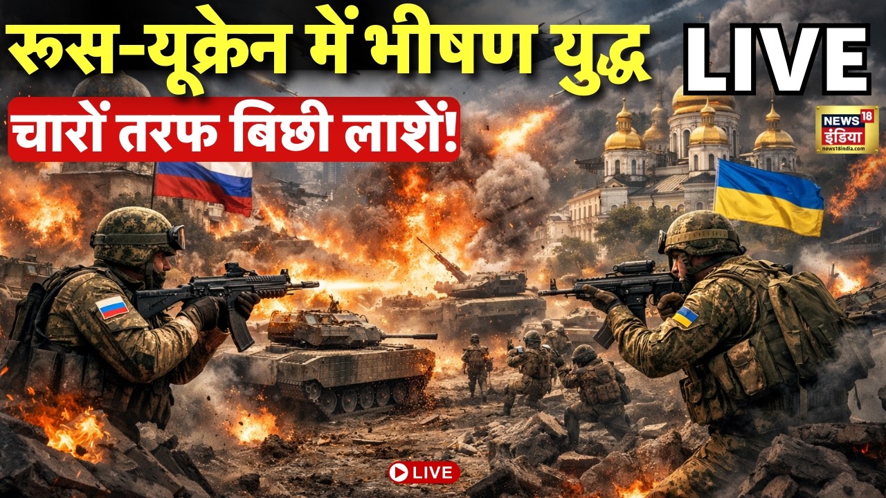 Russia Ukraine War Live : रूस-यूक्रेन युद्ध के चार साल- रुह कंपा देंगे दोनों तरफ हुई तबाही के आंकड़े