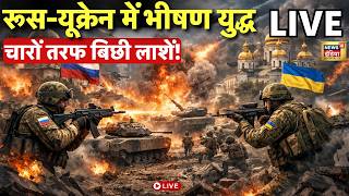 Russia Ukraine War Live : रूस-यूक्रेन युद्ध के चार साल- रुह कंपा देंगे दोनों तरफ हुई तबाही के आंकड़े