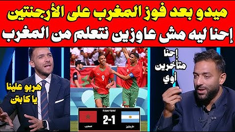 ميدو ينفعل بعد فوز المغرب على الأرجنتين إحنا ليه مش عاوزين نتعلم من المغرب