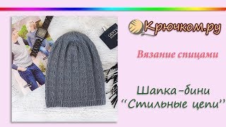 Крутая 💪 мужская шапка-бини "Стильные цепи" спицами Крутая 💪 мужская шапка-бини "Стильные цепи" спицами