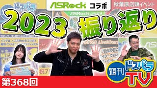 週刊ドスパラTV 第368回 12月21日放送