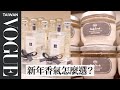 噴香香過好年！台中新光必逛Jo Malone London、Sabon經典產品＆新品推薦（上）｜美容編輯隨你問205｜Vogue Taiwan